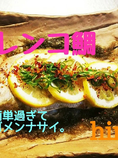 レンコ鯛 海とレモンの香り酒蒸し-レシピのメイン写真