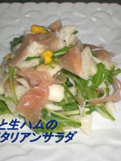 長芋と生ハムのイタリアンサラダ-レシピのメイン写真