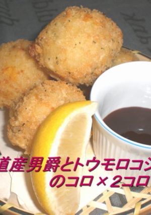北海道男爵とトウモロコシのコロ×コロッケ-レシピのメイン写真