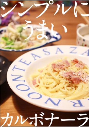 シンプルにうまい　カルボナーラ！-レシピのメイン写真