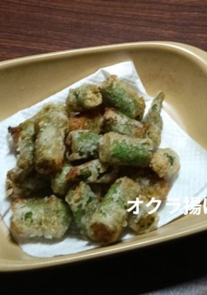 オクラのサックサク揚げ-レシピのメイン写真