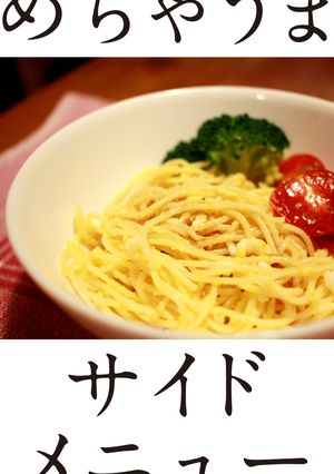 簡単！シンプル！うまい！スパサラ-レシピのメイン写真