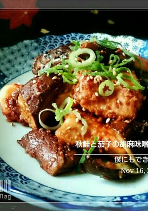 僕にもできた【秋鮭となすの胡麻味噌炒め】-レシピのメイン写真