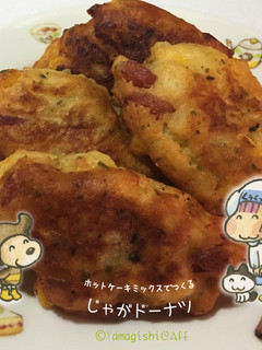 ホットケーキミックスで作るじゃがドーナツ-レシピのメイン写真