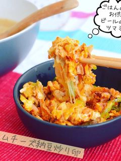 簡単ある物炒め!納豆キムチーズ炒り卵☆-レシピのメイン写真