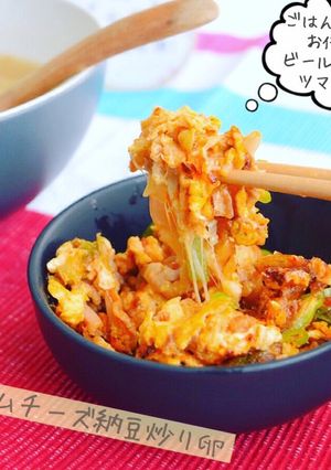 簡単ある物炒め！納豆キムチーズ炒り卵☆-レシピのメイン写真