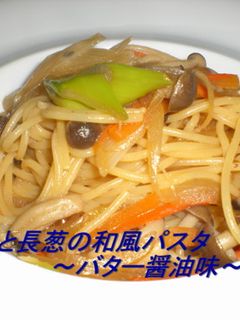 しめじと長葱の和風パスタ・バター醤油味-レシピのメイン写真