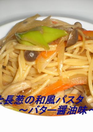 しめじと長葱の和風パスタ・バター醤油味-レシピのメイン写真