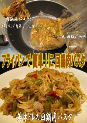 美味ドレの冷凍回鍋肉で回鍋肉焼そばパスタ-レシピのメイン写真