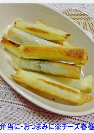 ※お弁当に・おつまみに※チーズ春巻き※-レシピのメイン写真