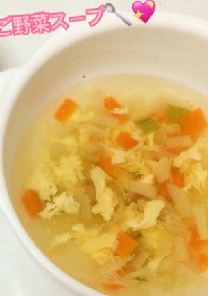 離乳食中期〜＊たまごと野菜のスープ-レシピのメイン写真