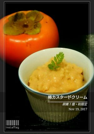 卵黄１個で【秋限定柿カスタードクリーム】-レシピのメイン写真