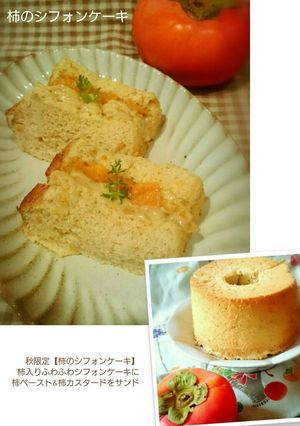 季節限定！柿のシフォンケーキ-レシピのメイン写真
