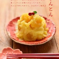 栗きんとん　250ｇ　9袋　添加物不使用、さつま芋栗クチナシ農薬不使用 栗きんとん｜無添加手作りのお惣菜通販なら斉吉