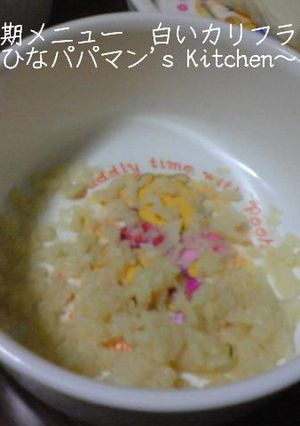 離乳食中期メニュー　白いカリフラワー☆彡-レシピのメイン写真