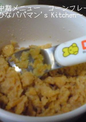 離乳食中期メニュー コーンフレーク☆彡-レシピのメイン写真
