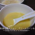 離乳食中期メニュー クリームコーン☆彡