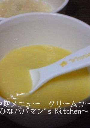 離乳食中期メニュー　クリームコーン☆彡-レシピのメイン写真