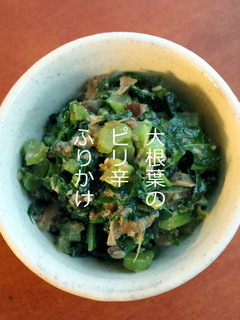 大根葉のピリ辛ふりかけ★辛子高菜風-レシピのメイン写真