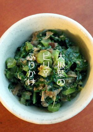 大根葉のピリ辛ふりかけ★辛子高菜風-レシピのメイン写真