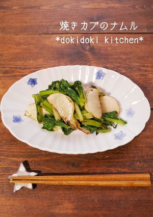 焼きカブのナムル-レシピのメイン写真