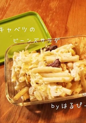 千切りキャベツのビーンズサラダ-レシピのメイン写真