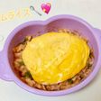 離乳食中期〜*オムライス