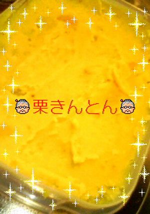 超簡単！！砂糖不要で美味しい栗きんとん☆-レシピのメイン写真