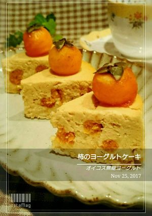 砂糖なし柿のヨーグルトケーキ-レシピのメイン写真