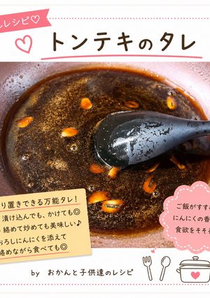 トンテキのタレ-レシピのメイン写真