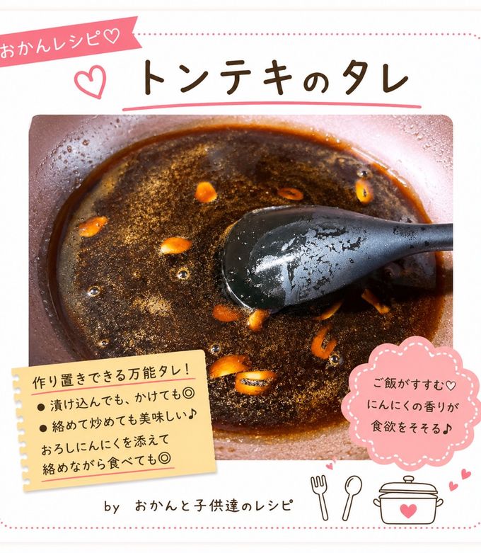 トンテキのタレ-レシピのメイン写真