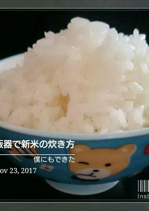 僕にもできた【新米の炊き方 ２合】-レシピのメイン写真