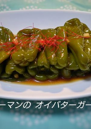 丸ごとピーマンのオイバタガーリック煮-レシピのメイン写真