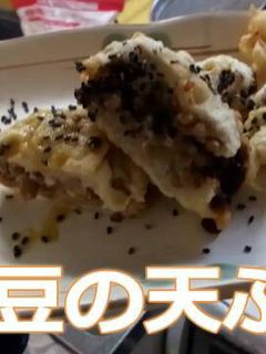 納豆の天ぷら-レシピのメイン写真