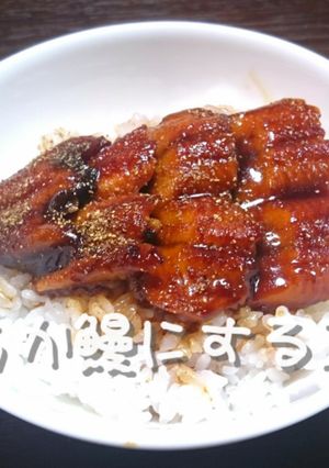 おうちで柔らか鰻にする(´皿｀)b-レシピのメイン写真