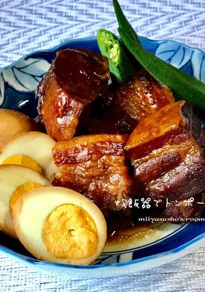炊飯器でトンポーロー-レシピのメイン写真