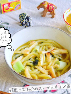 焙煎ごまスープにチョイ足し☆カレーうどん-レシピのメイン写真