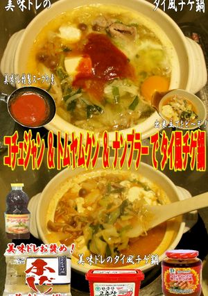 美味ドレのキャベにらモヤシでタイ風チゲ鍋-レシピのメイン写真