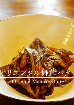 「オリエンタル舞茸バター」-レシピのメイン写真
