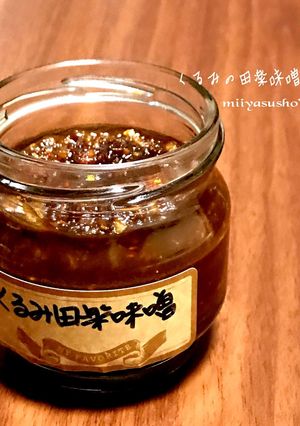 くるみの田楽味噌-レシピのメイン写真