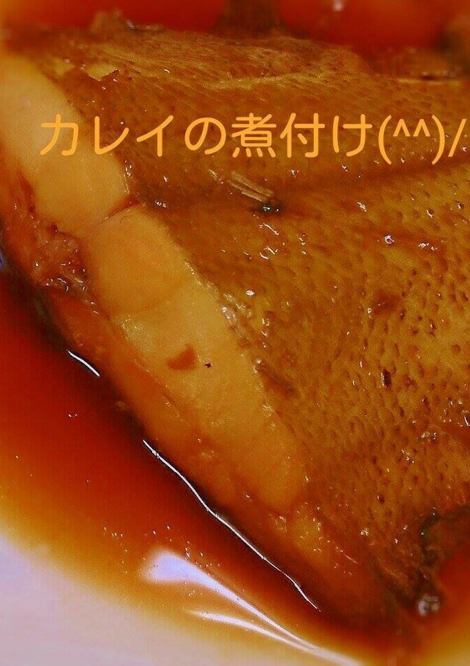 ＊カレイの煮付け＊-レシピのメイン写真