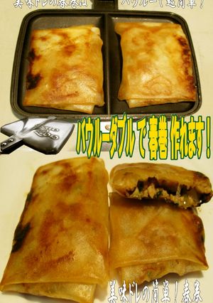 美味ドレのバウルーダブルで春巻作れます！-レシピのメイン写真