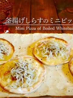 「釜揚げしらすのミニピッツァ」-レシピのメイン写真