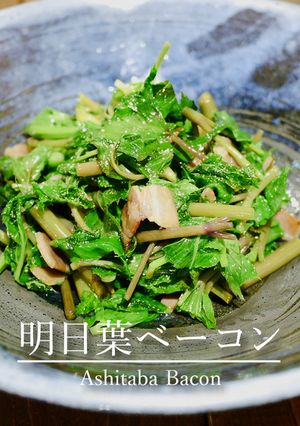 「明日葉ベーコン」-レシピのメイン写真
