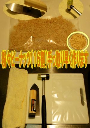 美味ドレの粉々ピーナッツはコテとハンマー-レシピのメイン写真