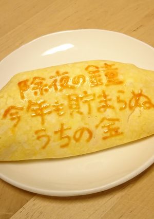 オムライス川柳109-レシピのメイン写真