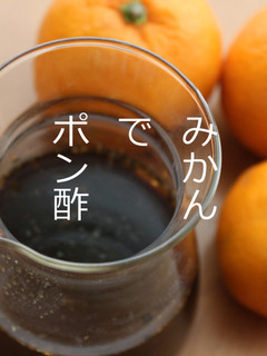 みかんでポン酢★簡単手作り-レシピのメイン写真