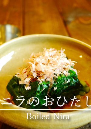 「ニラのおひたし」-レシピのメイン写真