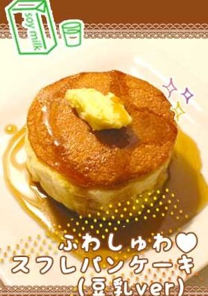 ふわしゅわ♥スフレパンケーキ*豆乳Ver-レシピのメイン写真