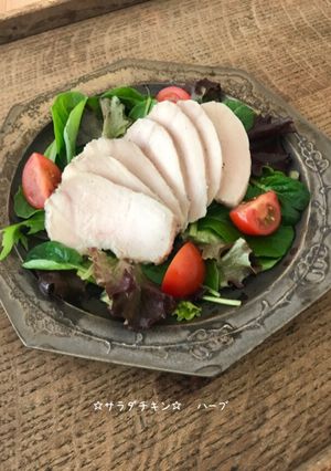 ☆サラダチキン☆〜ハーブ〜炊飯器で簡単-レシピのメイン写真